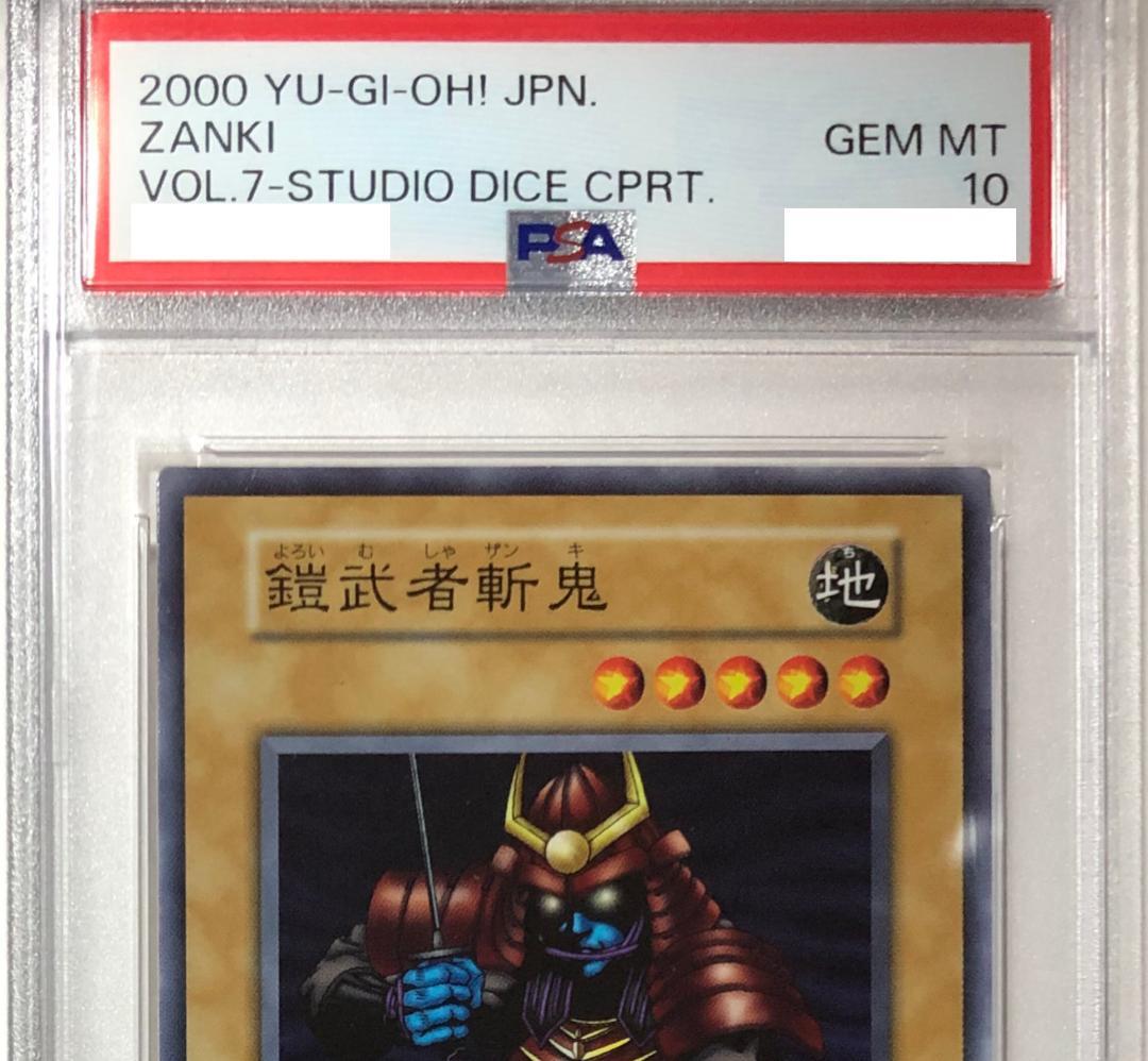 遊戯王 鎧武者斬鬼 PSA10 初期 Vol.7ダイス版 - メルカリ