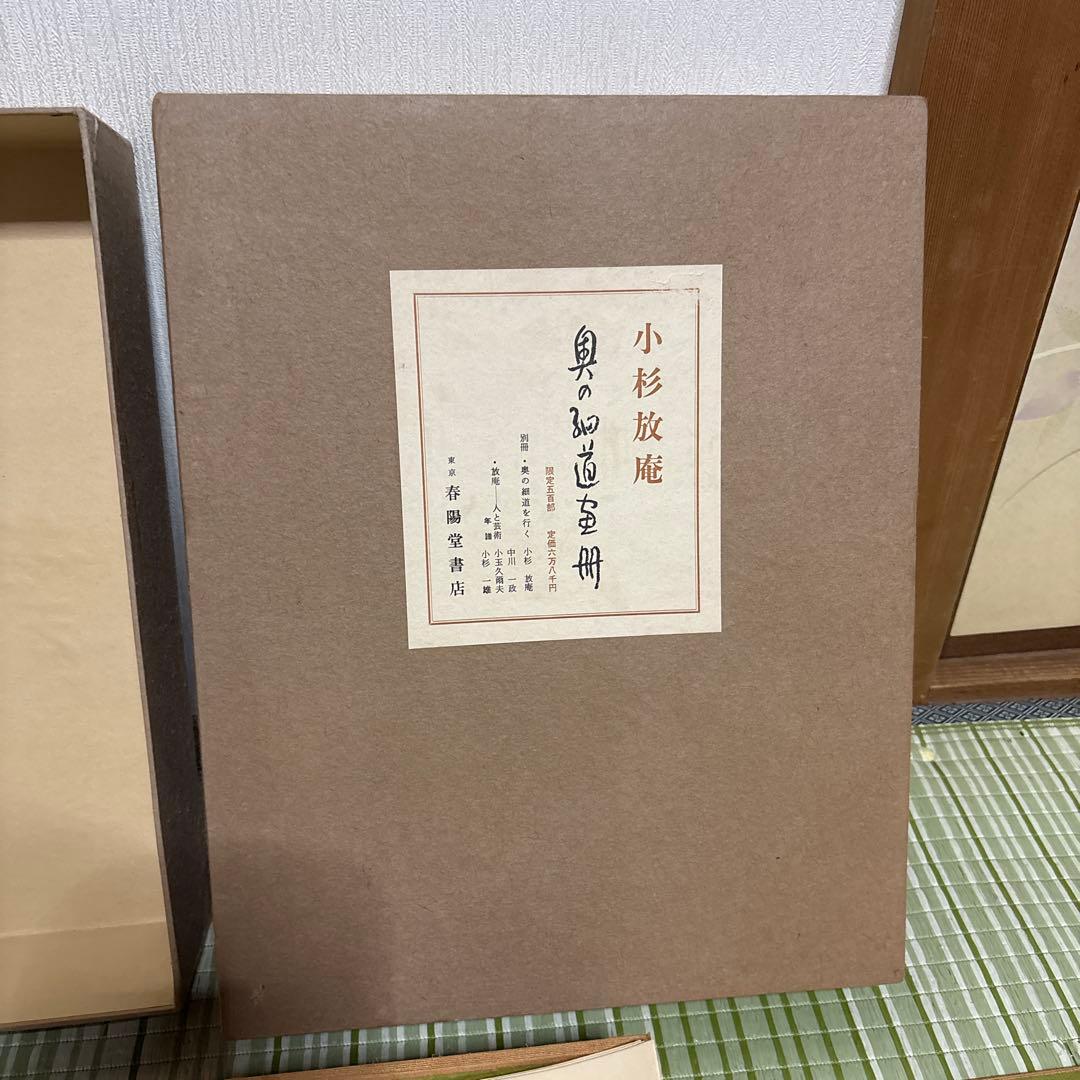 小杉放庵　奥の細道画冊　限定500部　絵　版画　絵画　書　骨董品　昭和　レトロ本