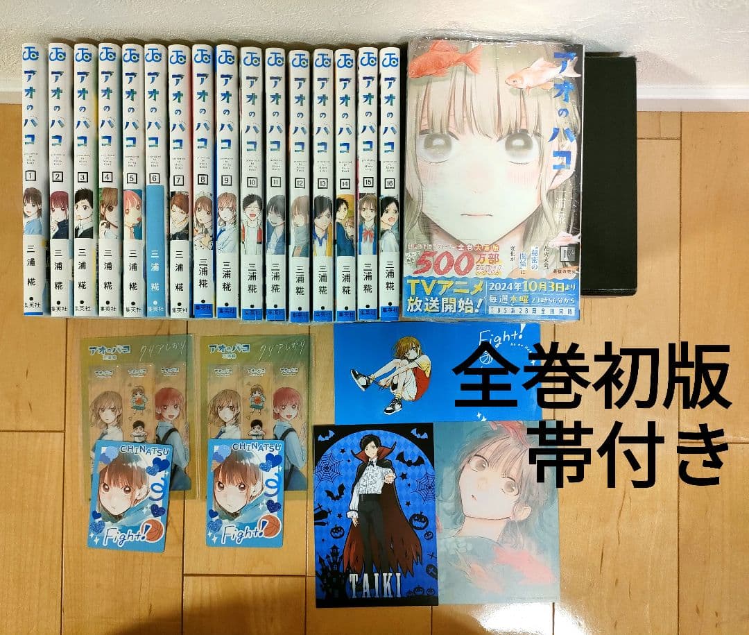 既存全巻初版帯付】アオのハコ 1 〜 20巻 特典あり