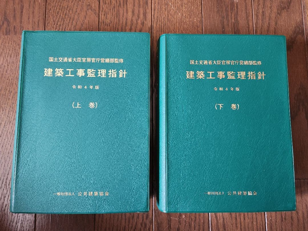 建築工事監理指針 令和4年度版 上巻 下巻 セット