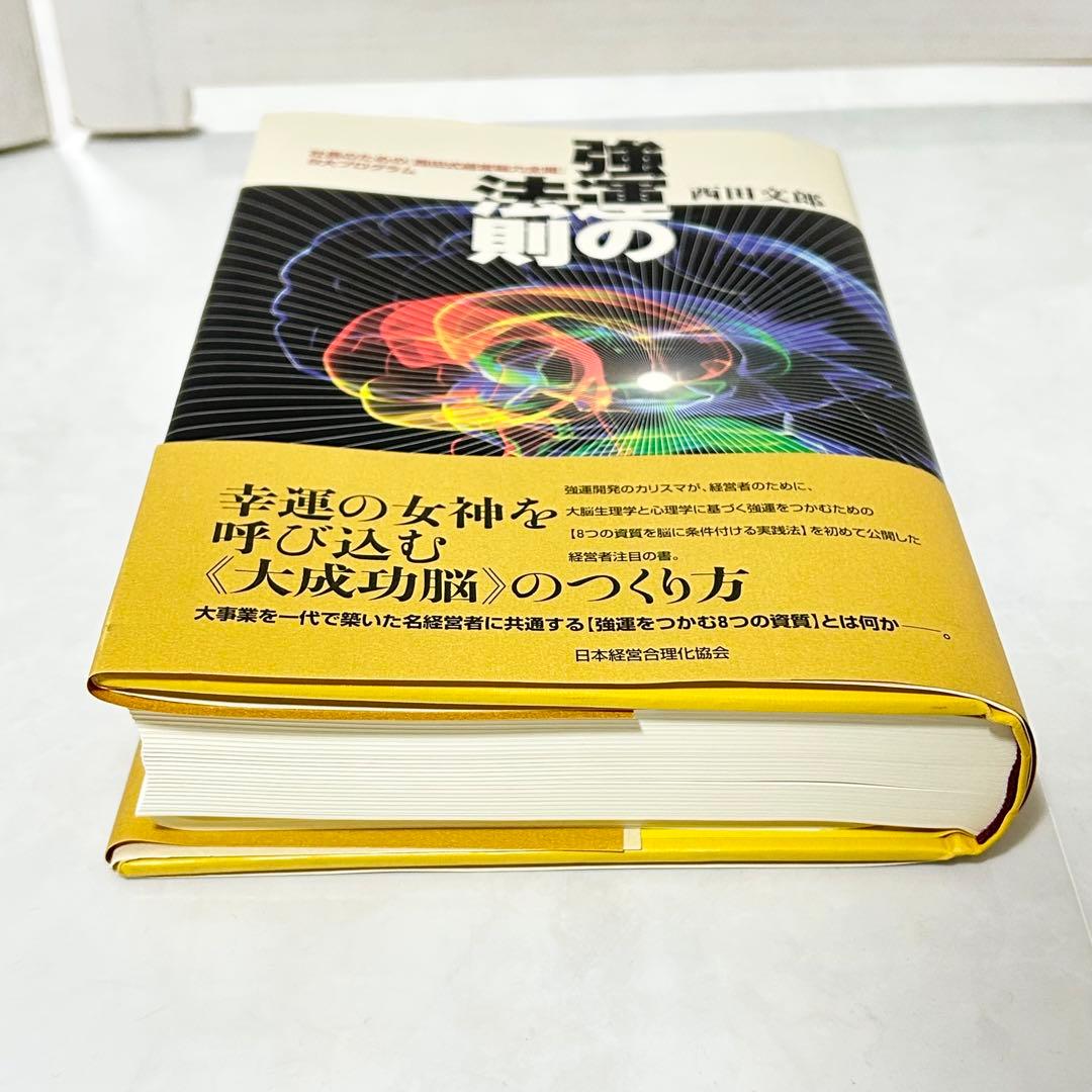 強運の法則 社長のための〈西田式経営脳力全開〉8大
