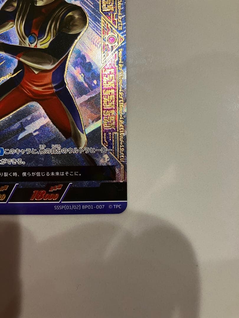 ウルトラマンカードゲーム01 ウルトラマンティガSSSPサイン入り