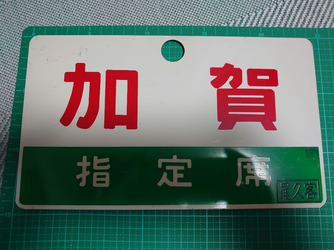 愛称板 加賀指定席ー加賀 サボ 愛称板】（表）加 賀 KAGA （裏）白