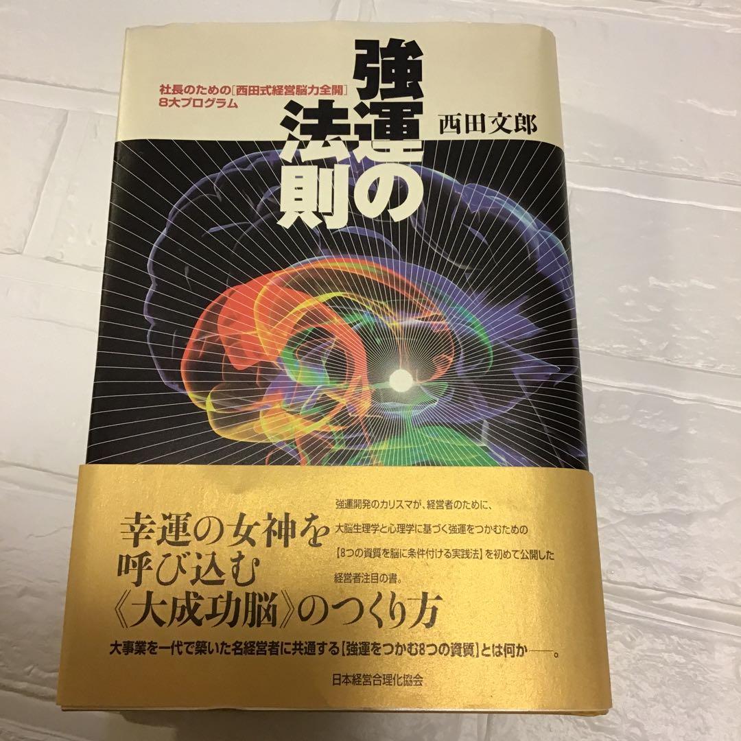 強運の法則 西田文郎著 - メルカリ