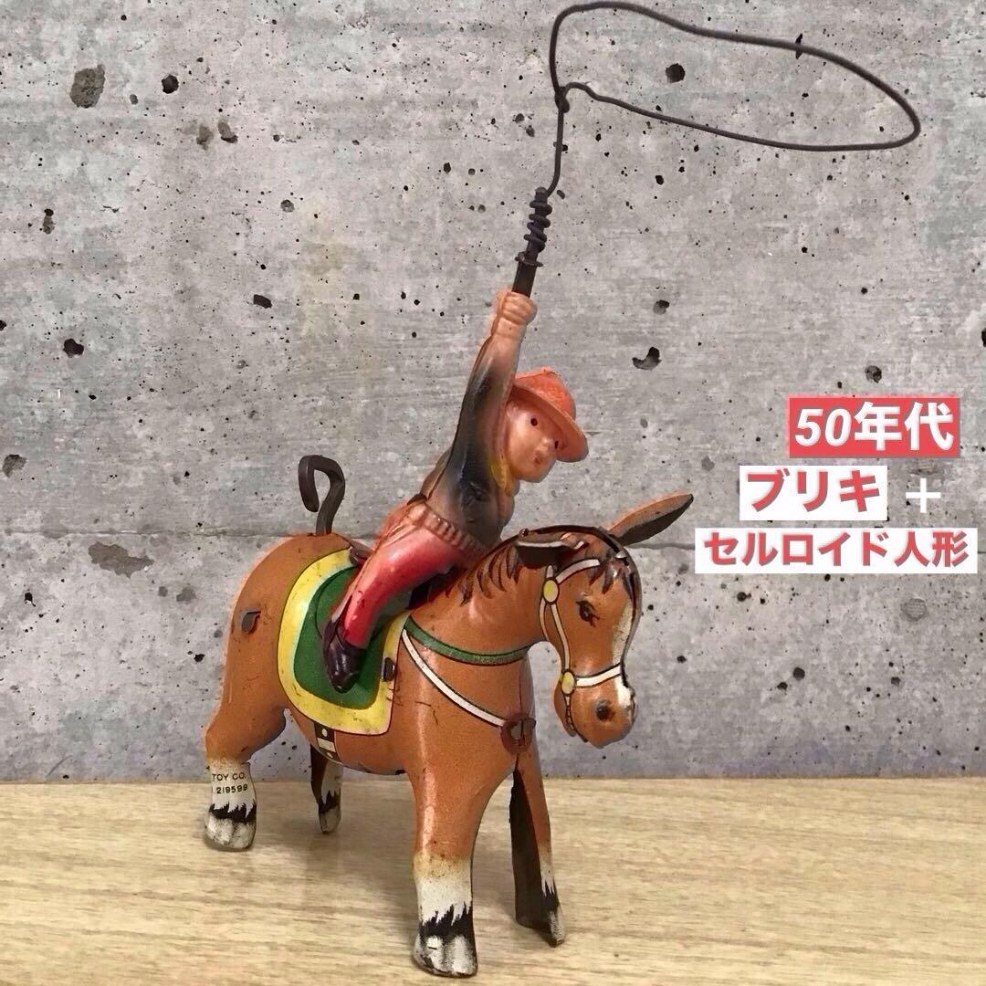 ブリキのおもちゃ 50年代 馬とカウボーイ ALPS 日本製