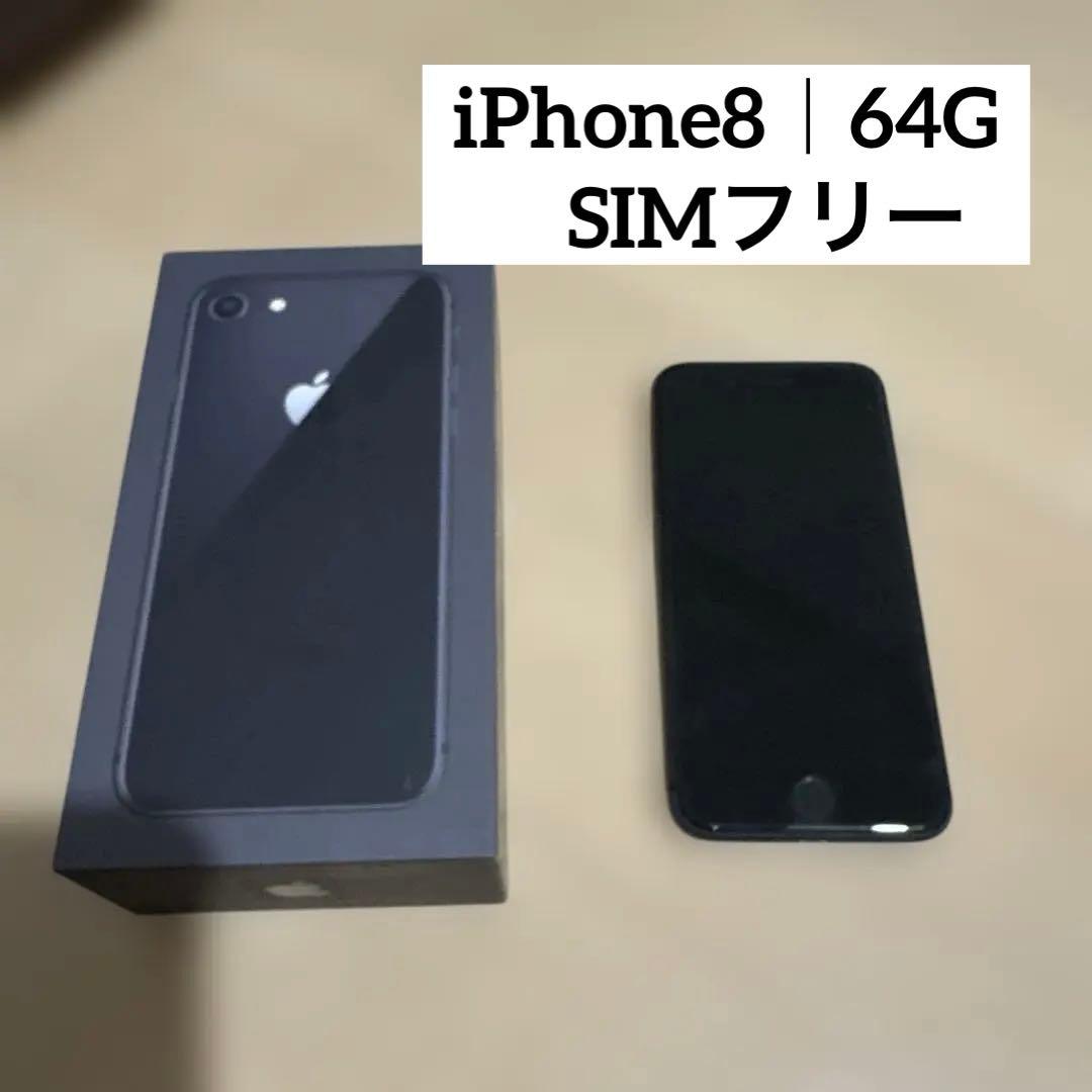 箱あり｜SIMフリー】 iPhone8 ブラック 64G - メルカリ