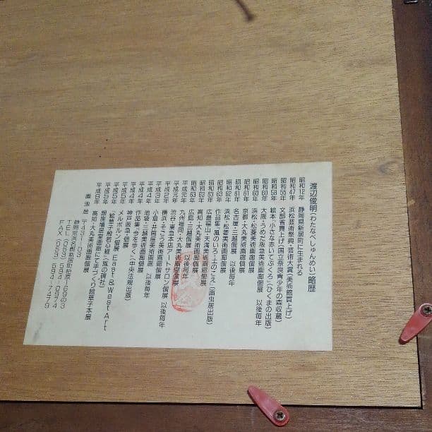 真筆　渡辺俊明　墨彩画「心のなかに花咲かせて」