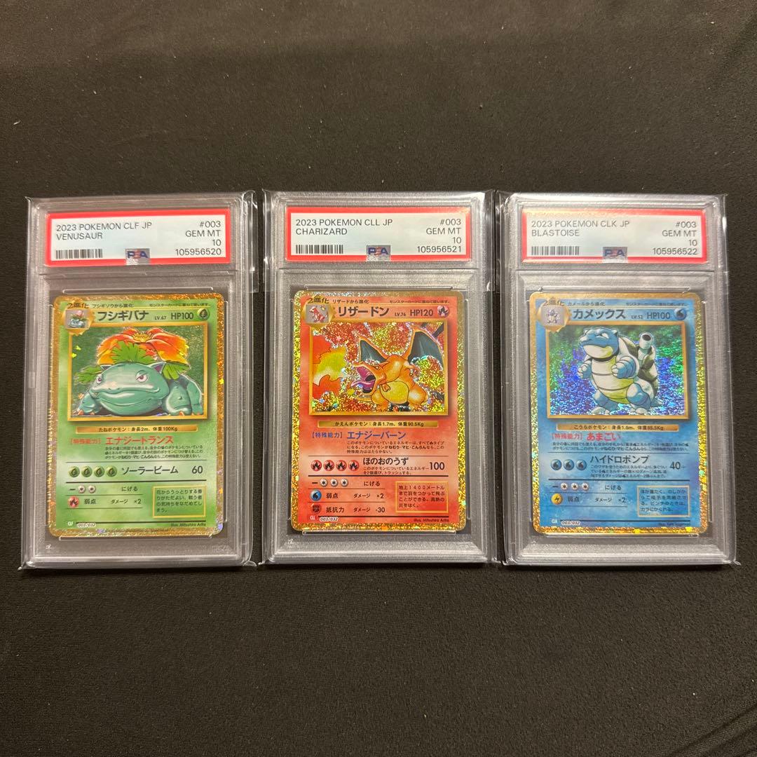 リザードン フシギバナ カメックス クラシック clasic psa10 3連番 リザードン フシギバナ カメックス クラシック 御三家 PSA10 3連番