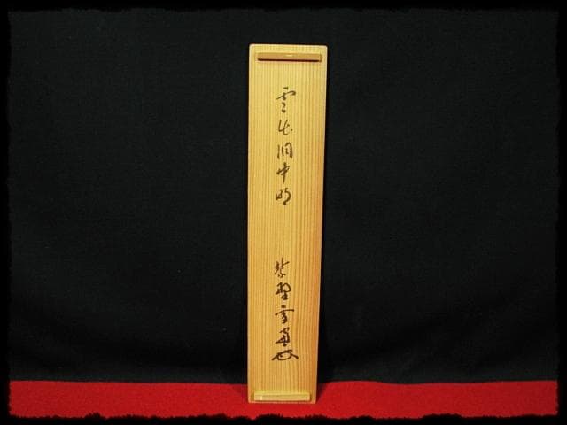 大徳 小田 雪窓 雲出洞中明 紫野 大徳寺506世 大珠