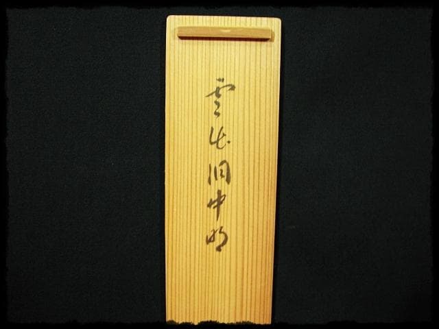 大徳 小田 雪窓 雲出洞中明 紫野 大徳寺506世 大珠