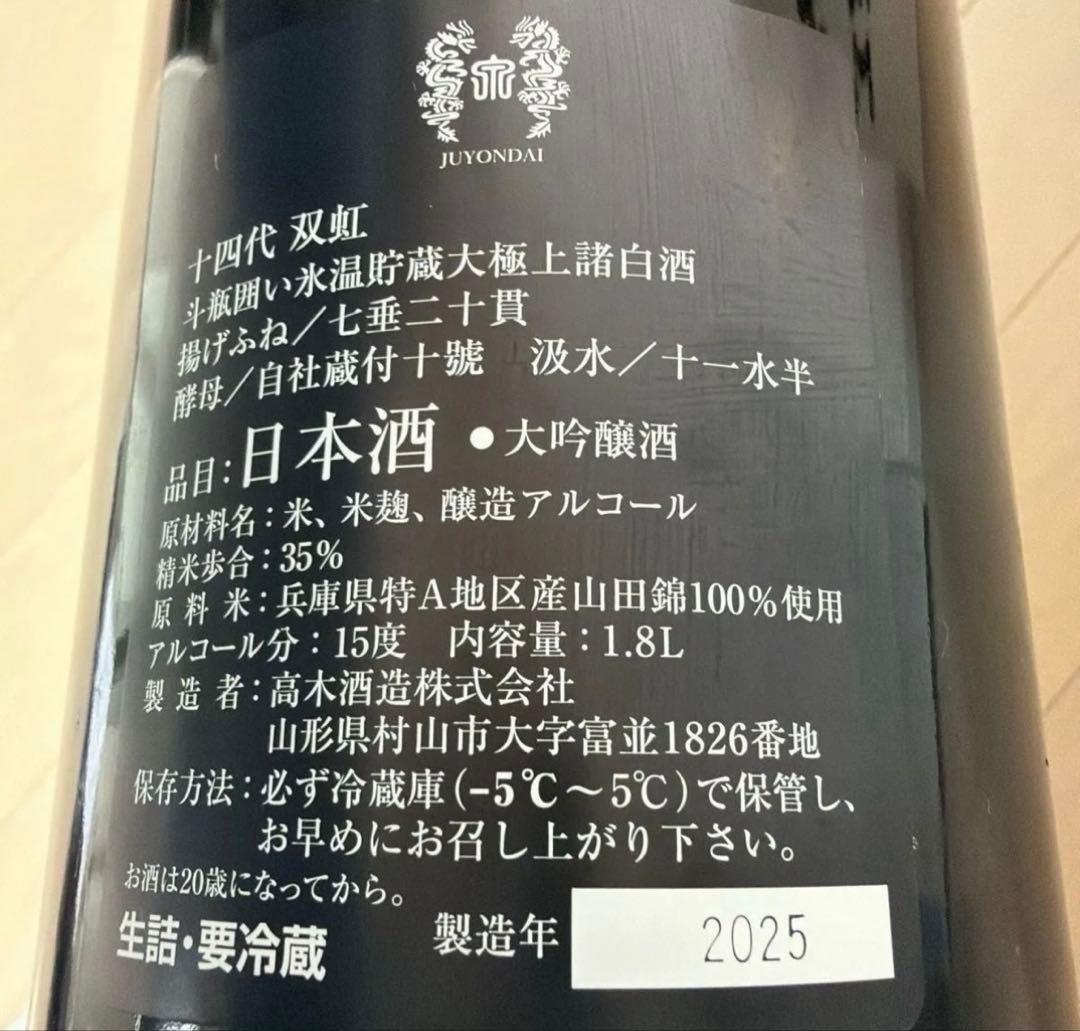 十四代 双虹 空瓶 2025年 - メルカリ