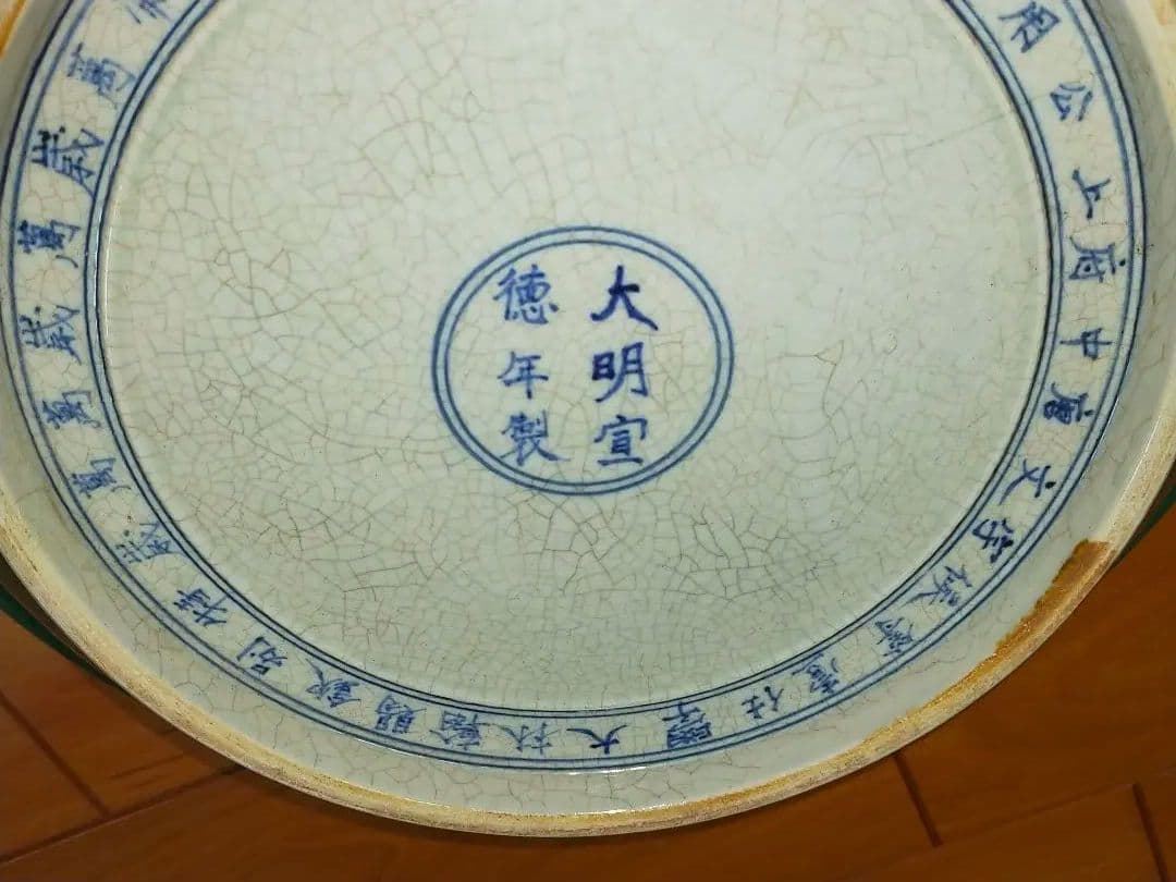 ♥値下げ！　中国　大鉢　大皿　大明宣徳年製　骨董　古玩
