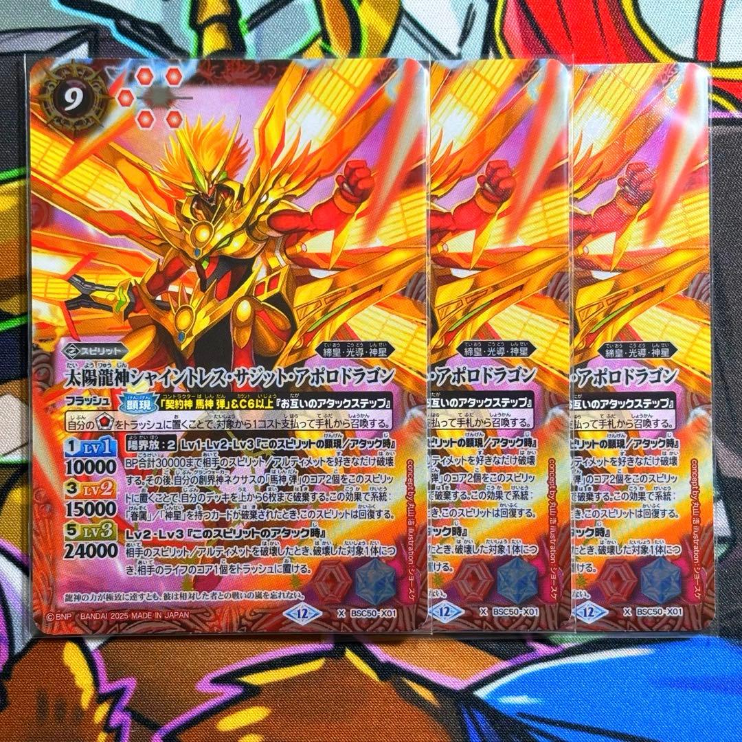 バトスピ 太陽龍神シャイントレス・サジット・アポロドラゴン 3枚
