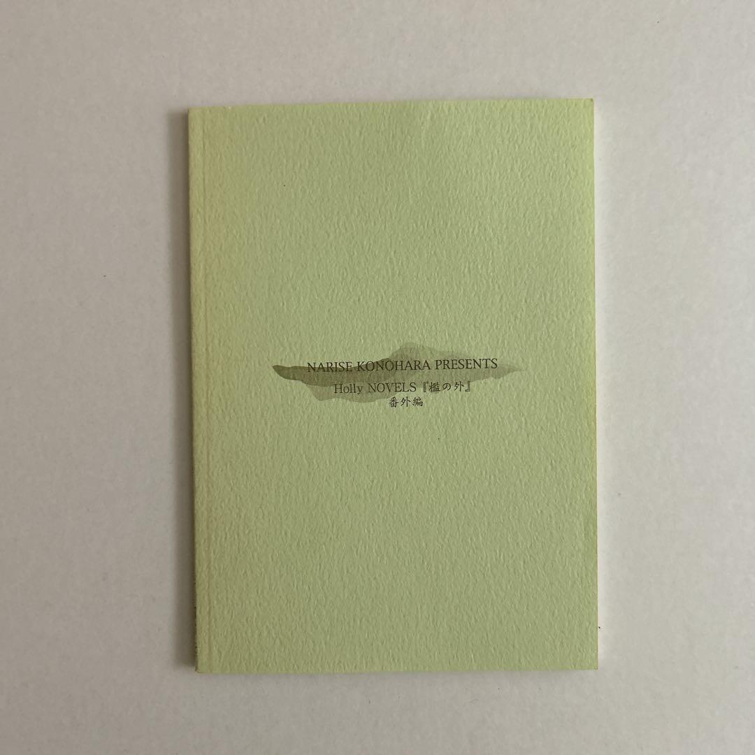 木原音瀬 すすきのはら 「箱の中」「檻の外」番外編小冊子