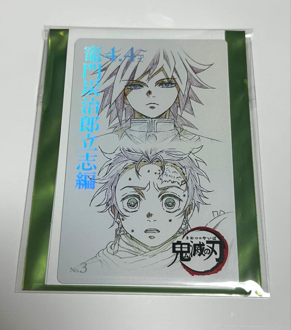 鬼滅の刃 ムービーチケット風 コレクションカード 第一弾 立志編 冨岡 義勇