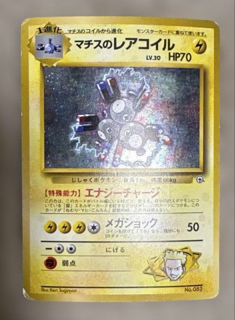 ポケモンカード 旧裏 マチスのレアコイル ホロ キラ レア - メルカリ