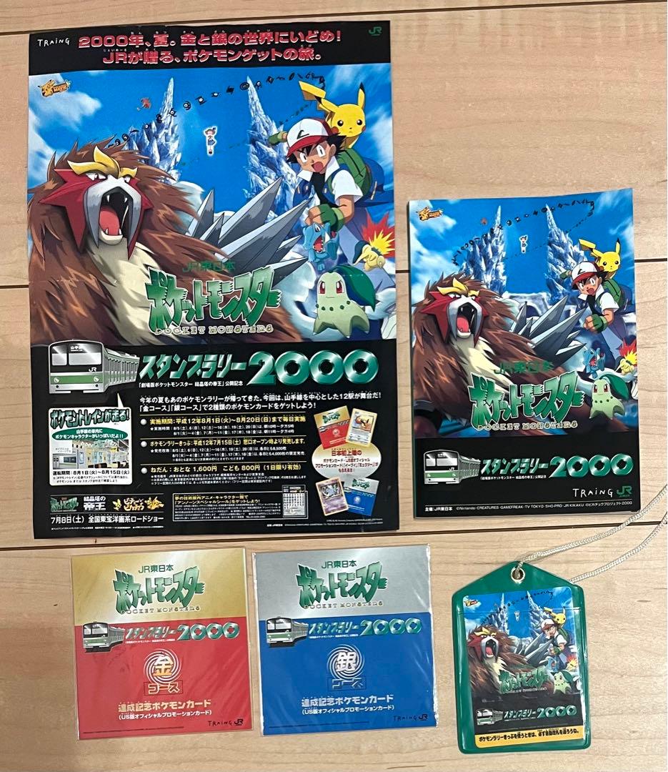 ポケットモンスター JR東日本スタンプラリー2000金コース 未開封 JR
