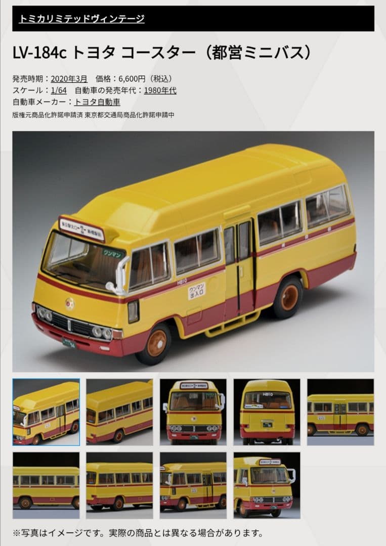トミカリミテッドヴィンテージ トヨタ コースター ハイルーフ (都営ミニバス)