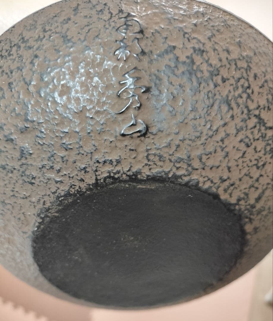 骨董品 作家品 未使用南部盛栄堂販売 南部秀山 佐藤勝弘作 15型アラレ