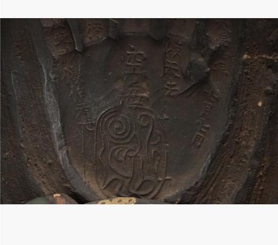 ◇『 大佛師 法橋運長作「弁財天 灰像座体仏」空海花押