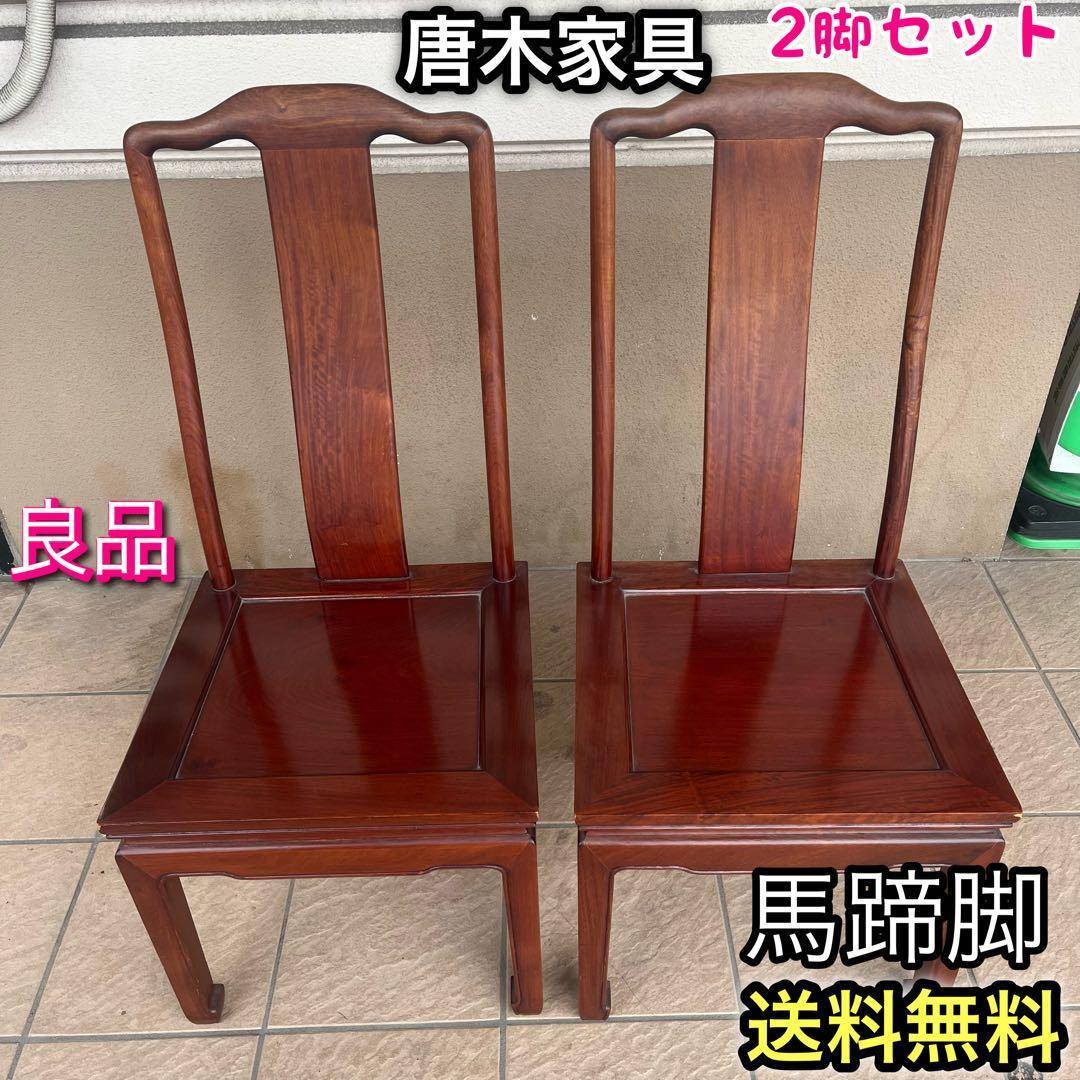 ①唐木家具 食卓椅子 アームチェア 花梨材 馬蹄脚 - メルカリ