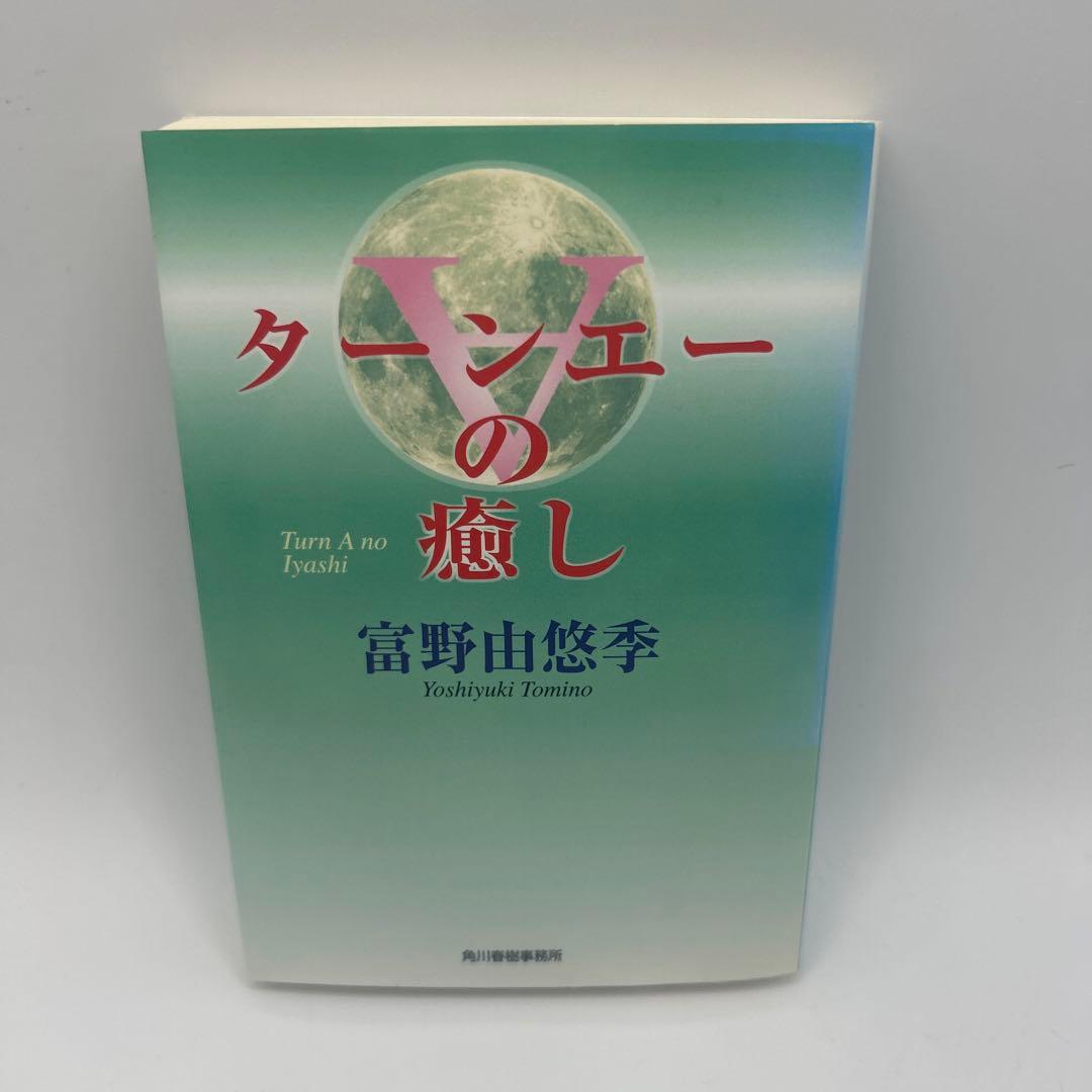 絶版・初版文庫】∀ターンエーの癒し 富野由悠季 絶版 富野由悠季