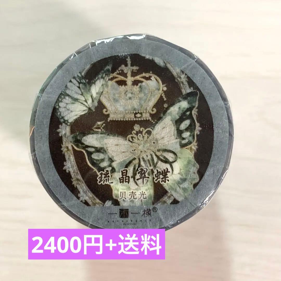 M1278.一木一横 硫晶翠蝶 マスキングテープ 贝壳光PET テープ・マスキング