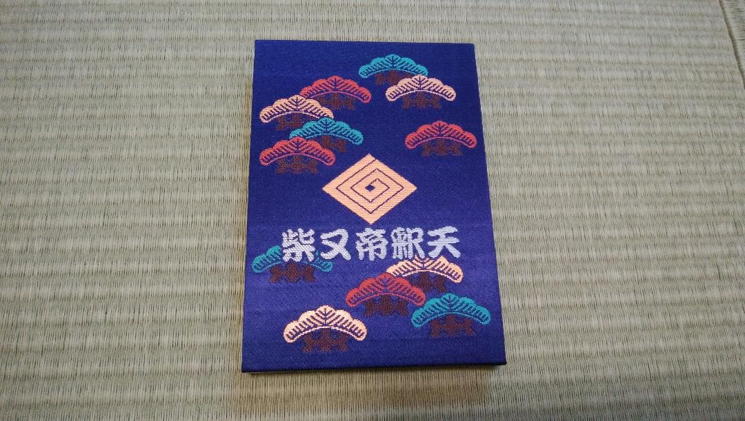 柴又帝釈天御朱印帳 帝釈天御朱印二種類 【2】の通販はau PAY