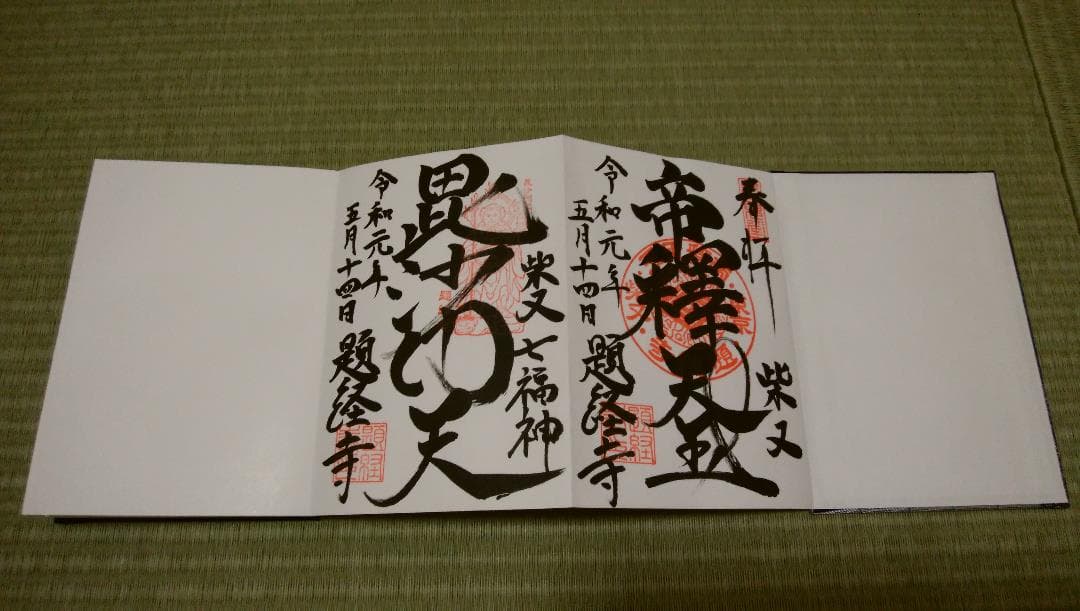 柴又帝釈天御朱印帳 帝釈天御朱印二種類 【2】の通販はau PAY