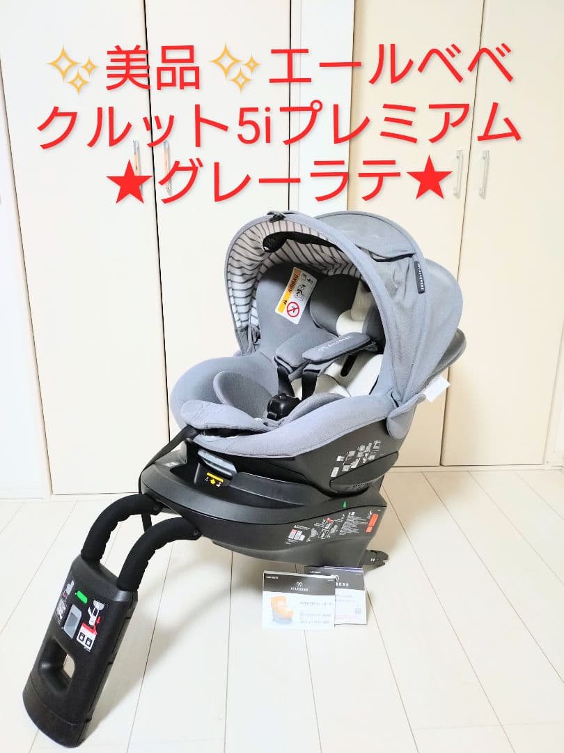 ミートくん　チャイルドシート クルット5iプレミアム ★グレーラテ★