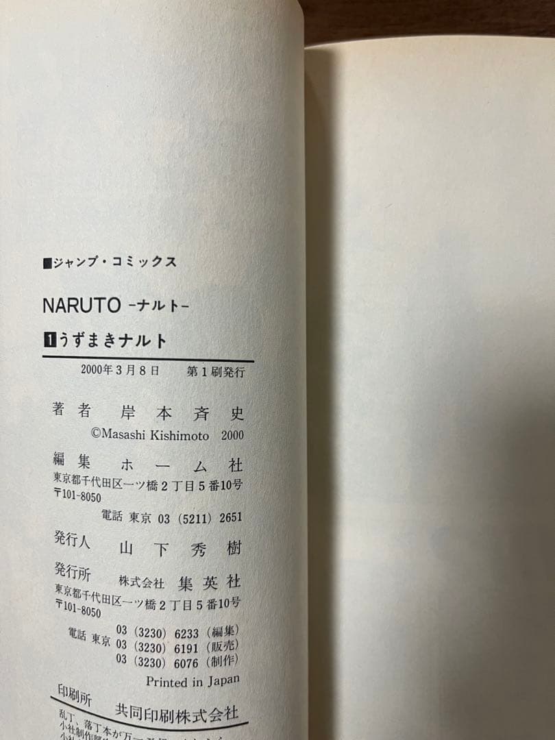 【希少品・良品】NARUTO-ナルト-第1巻　初版