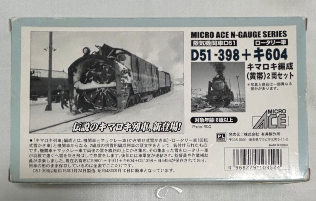 最終価格　マイクロエース A0320 D51-398+キ604 キマロキ編成