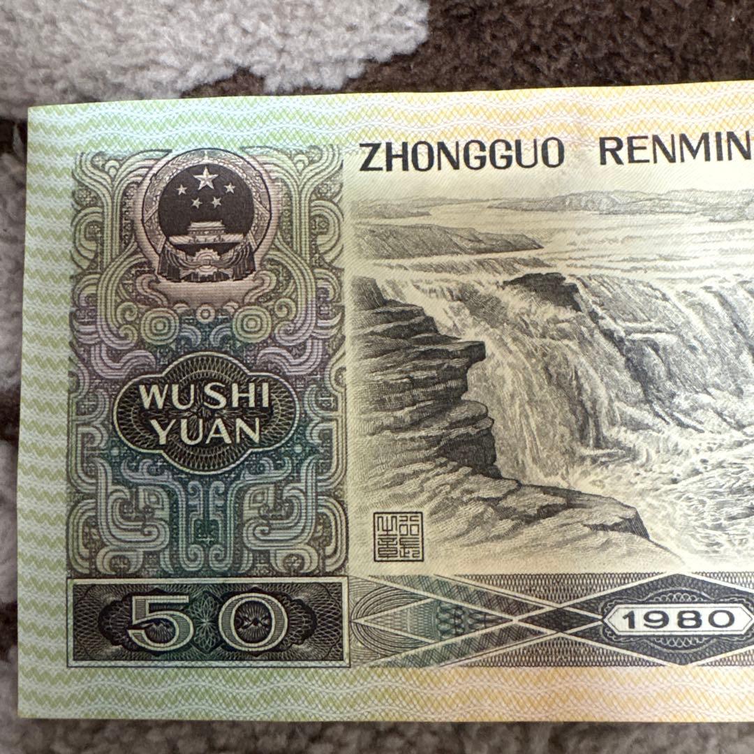 中国旧紙幣 希少 1980年 中国人民銀行 50元