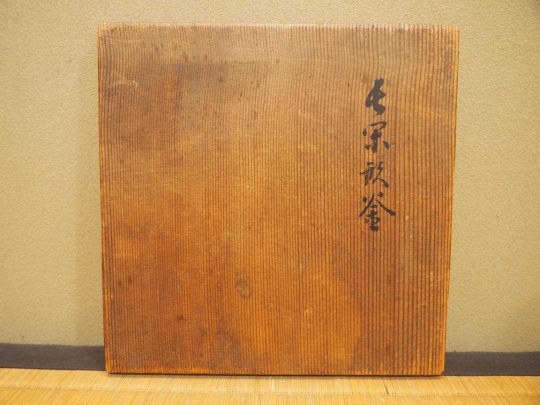 江戸大西家 初代大西定林造『長閑形釜』大西浄長極 江戸