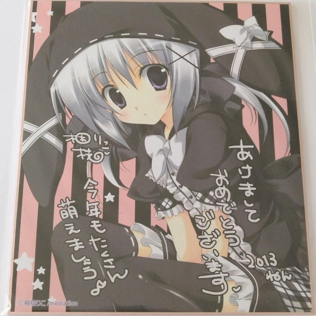 軸中心派 梱枝りこ 2013年正月 複製サイン&メッセージ入りイラスト色紙