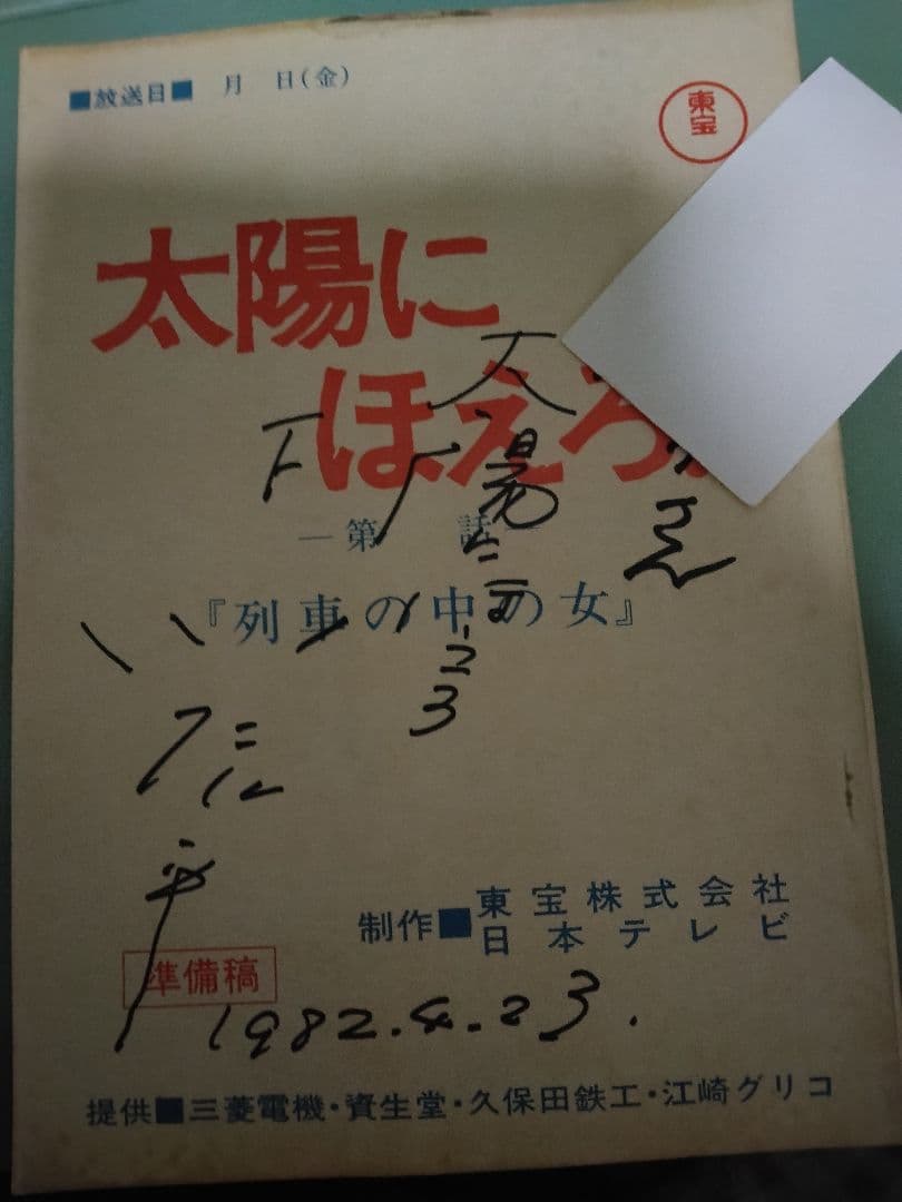 太陽にほえろ！写真集　台本　レギュラーメンバー直筆サイン色紙　12点セット
