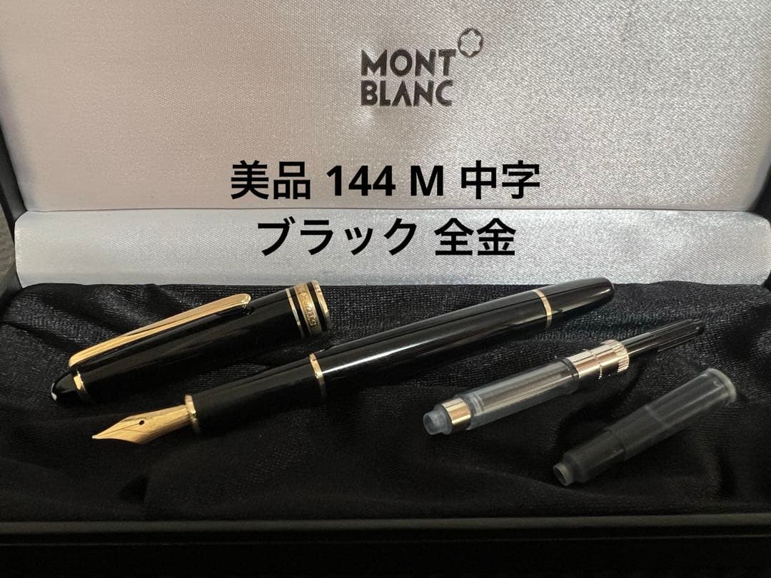 美品 モンブラン 万年筆 144 M ブラック 全金 14金ペン先 - WWW