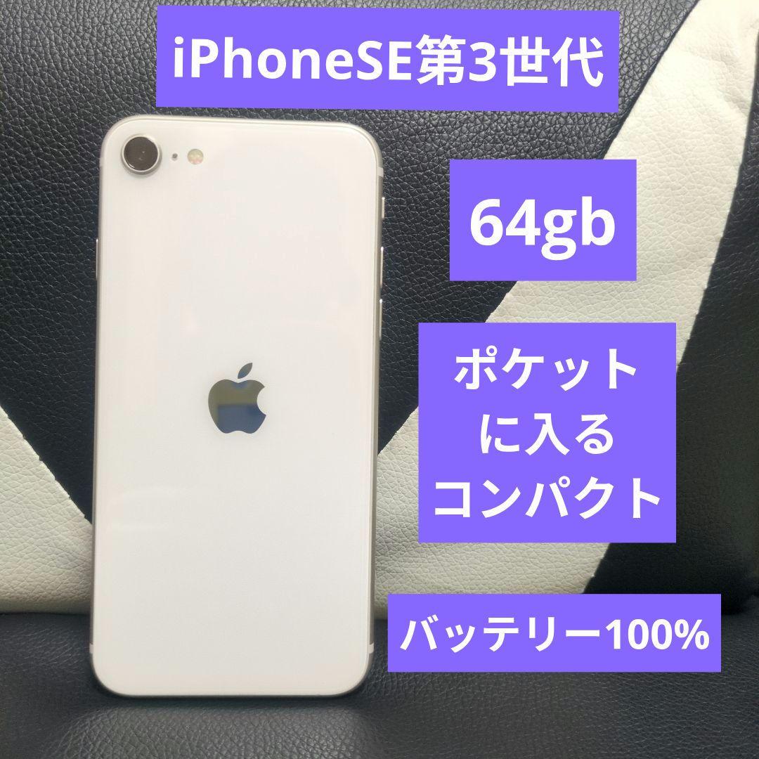 69 iphone SE 第3世代 64gb SIMフリー 黒 - メルカリ