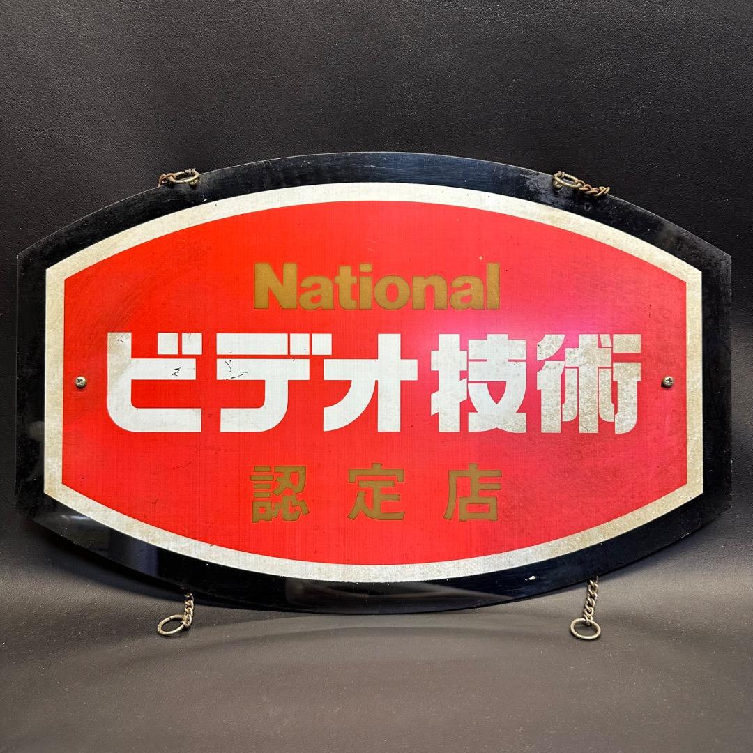 ♡Nc左1010 昭和レトロ National ビデオ技術 認定店 看板 - メルカリ