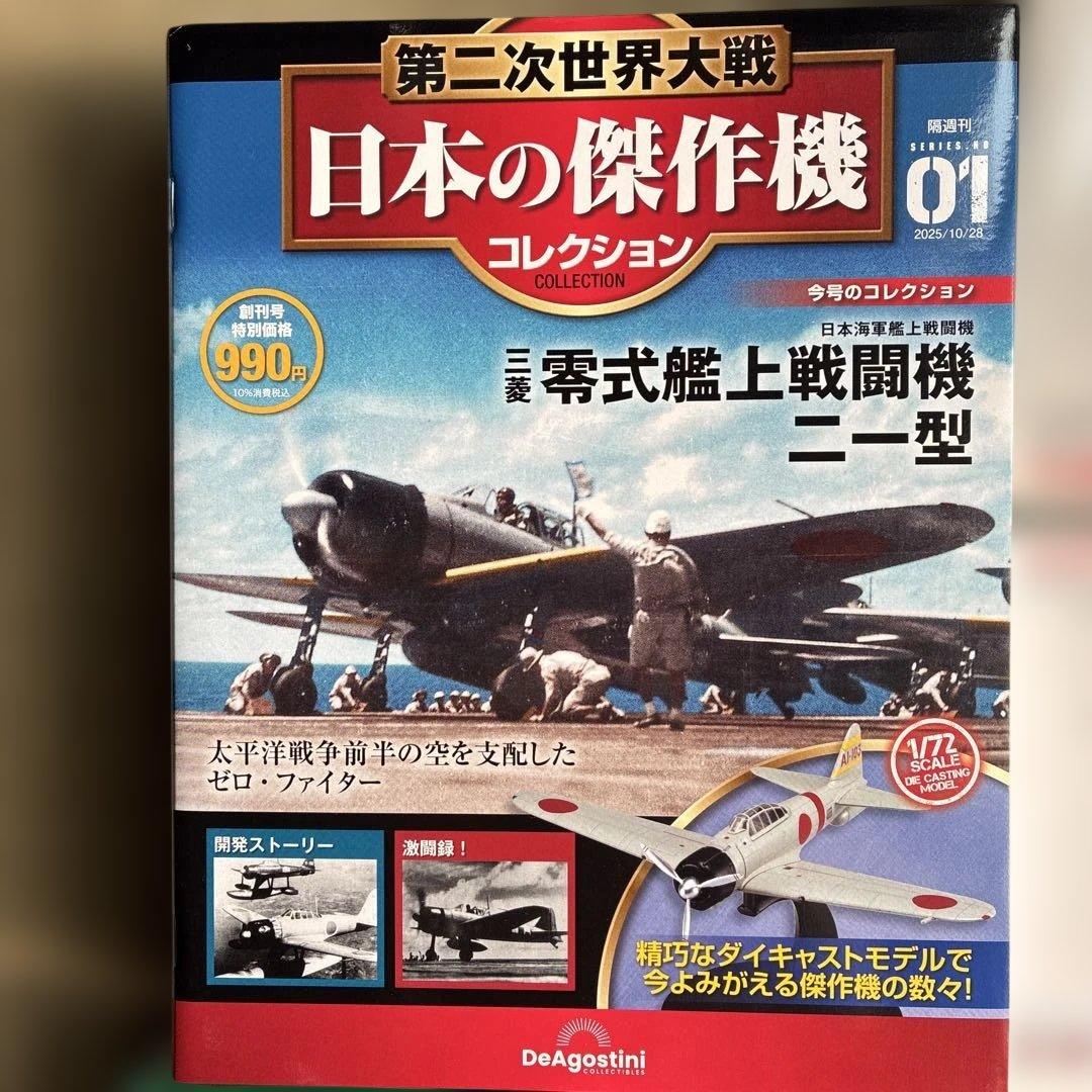 日本の傑作機コレクション 零式艦上戦闘機二型 1/35スケールフィギュア
