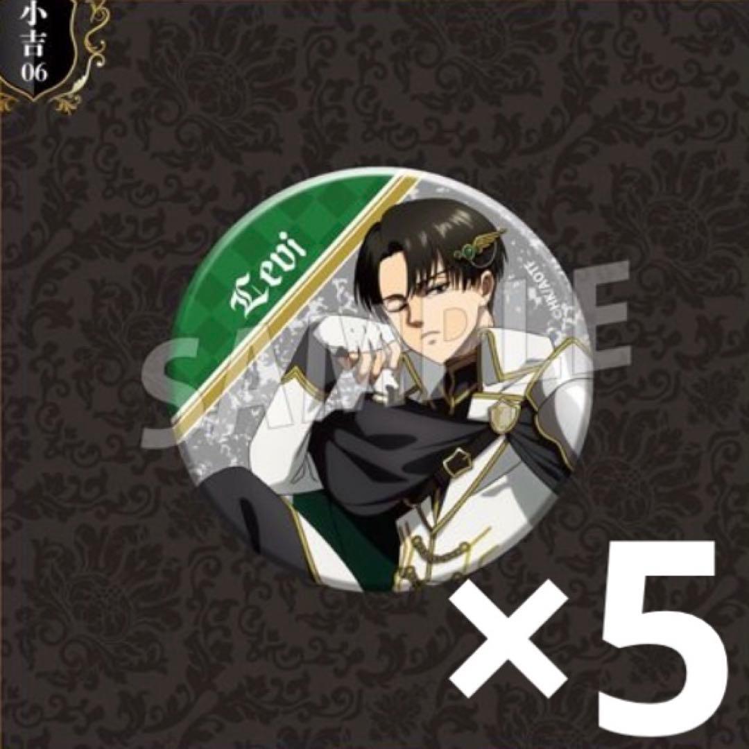 進撃の巨人 まるくじ チェス 小吉 缶バッジ リヴァイA 15個セット｜進撃