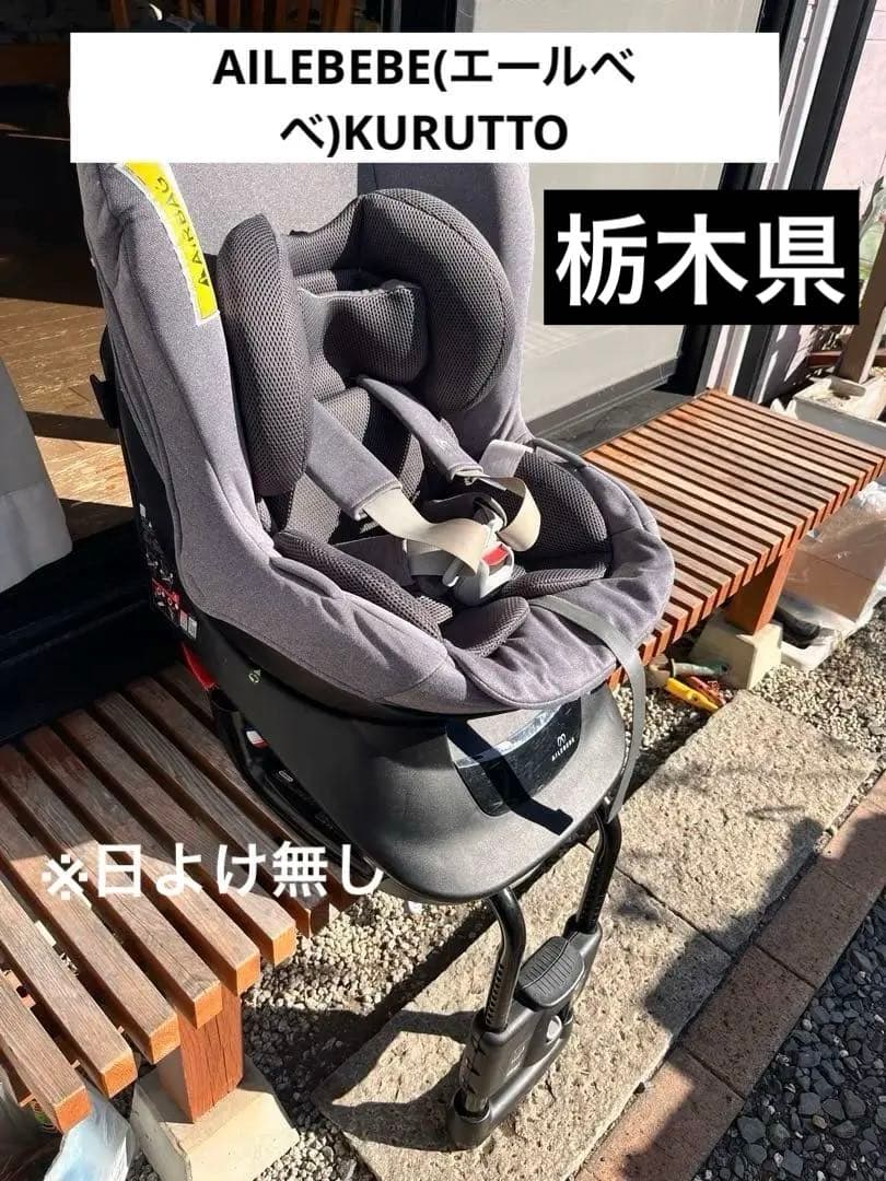 AILEBEBE(エールべべ)KURUTTOチャイルドシートグレー新生児使用可