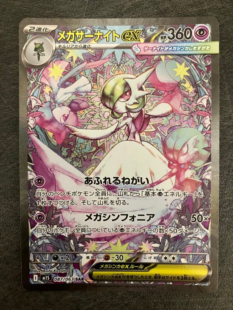 ポケモンカードゲームメガサーナイトex SAR メガシンフォニア