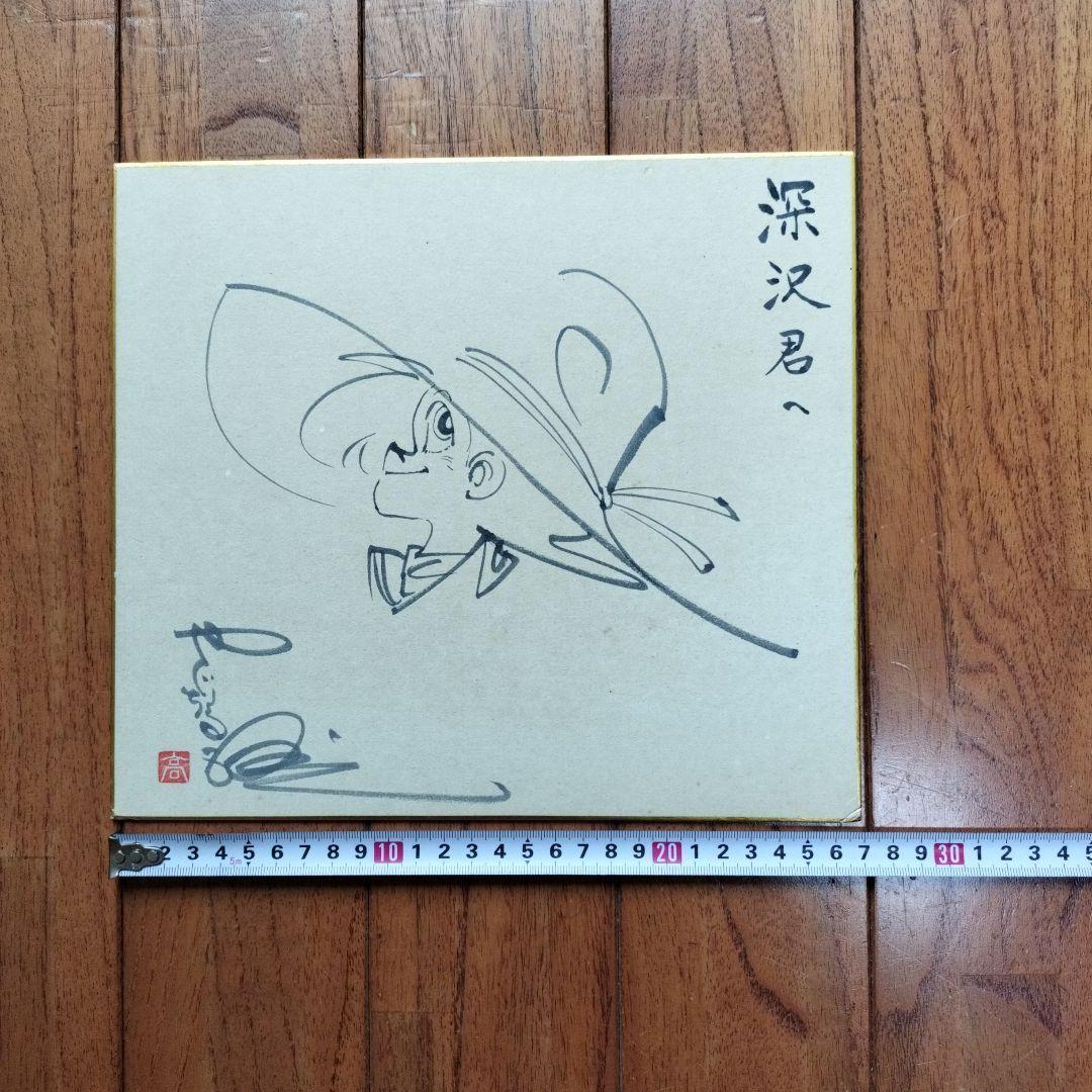 令*箱様 「貴重なお品」矢口高雄落款サインあり 釣りキチ三平直筆