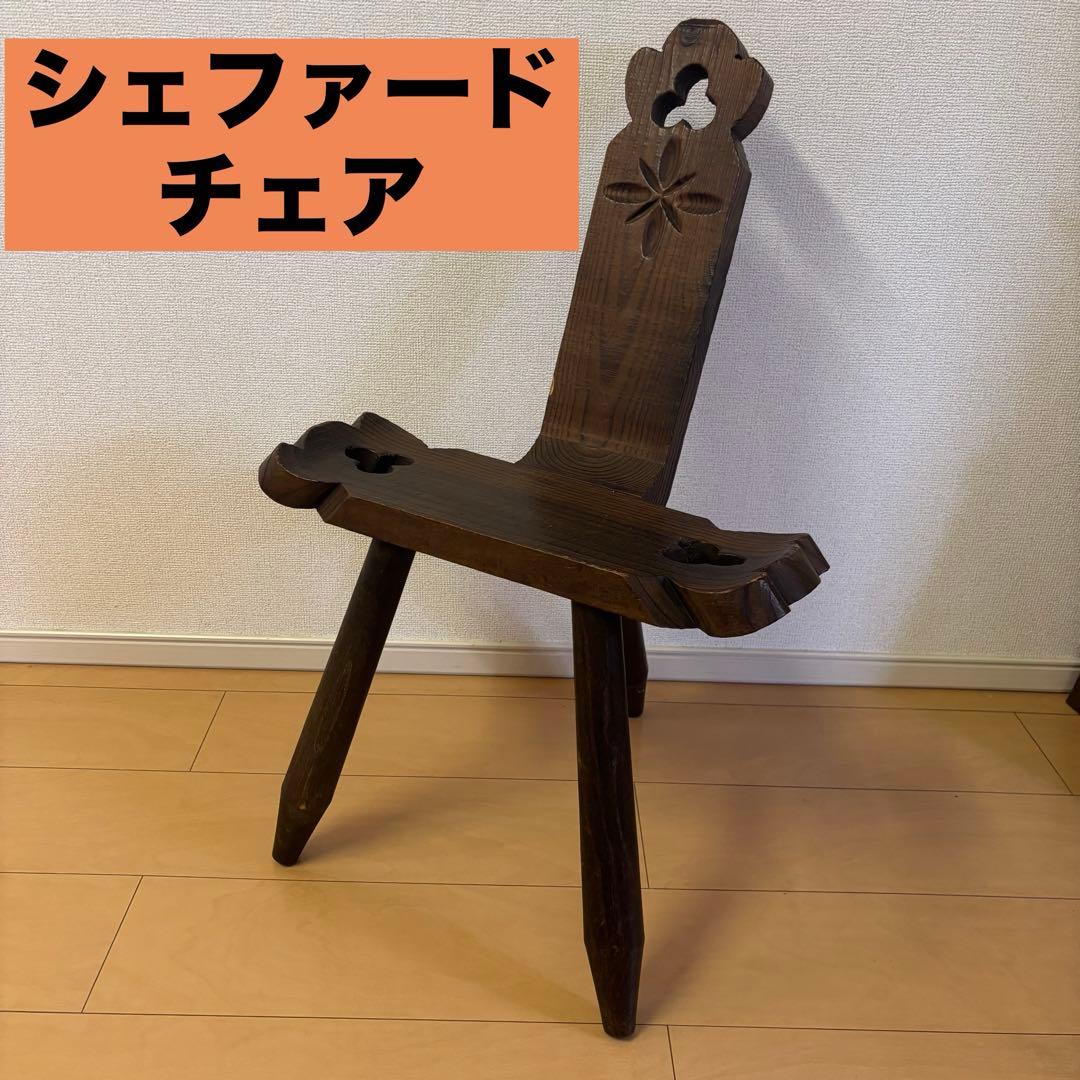 スペイン製 シェファードチェア 木製 木彫り ヨーロッパ 椅子