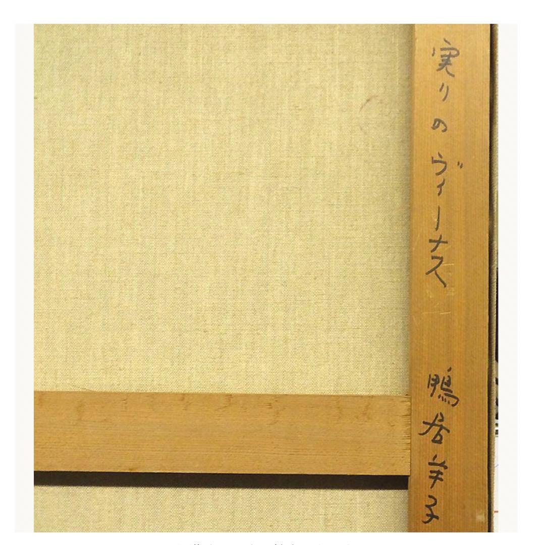 鴨居羊子「実りのヴィーナス」油彩10号 鴨居玲の姉 下着デザイナー ◇貴重