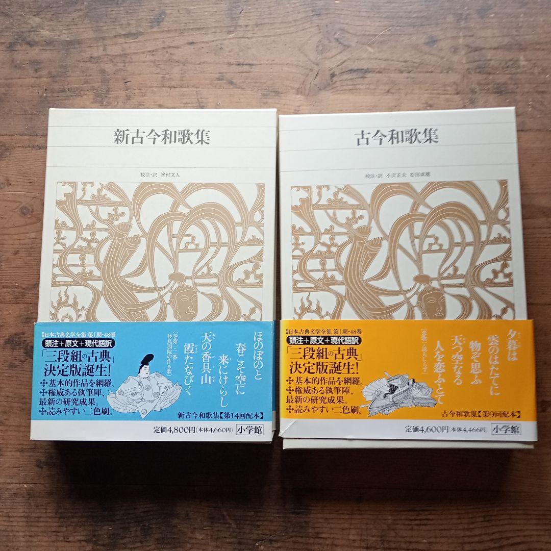 新編日本古典文学全集　新古今和歌集・古今和歌集 二冊セット 新編日本古典文学全集 (43) 新古今和歌集 | 峯村 文人 |本 | 通販 | Amazon