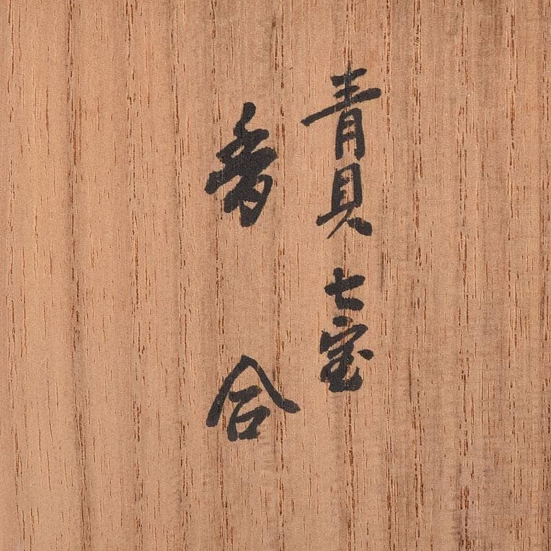 茶道具　塗師　徳山祐哲作　青貝七宝　香合　共箱　V　8120