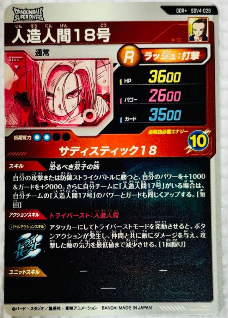 スーパーダイバーズ 人造人間18号 GDR SDV4-028 パラレル