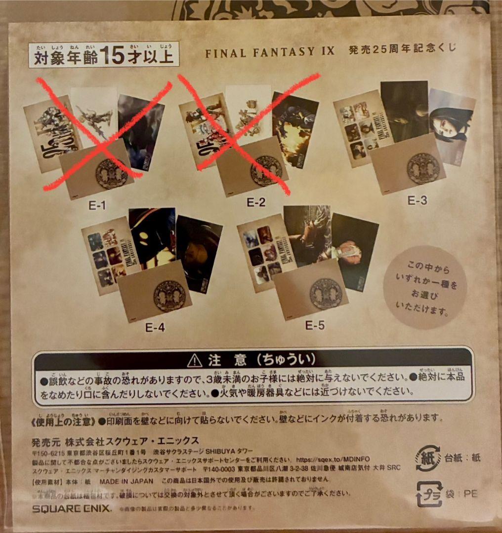 ファイナルファンタジーⅨ FF9 25周年くじセット